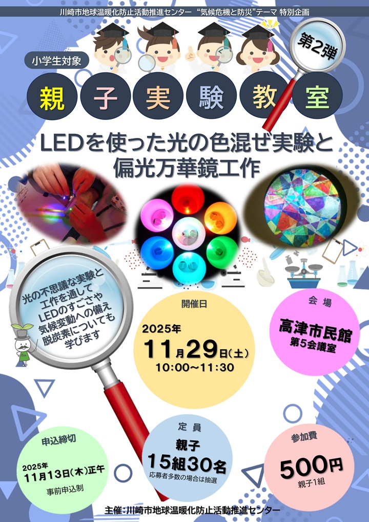 LEDを使った光の色混ぜ実験と偏光万華鏡工作 チラシ