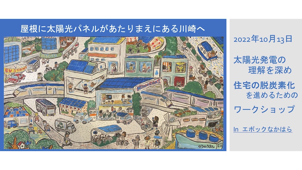 屋根に太陽光パネルがあたりまえにある川崎へ　表題イラスト