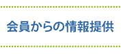 会員からの情報提供