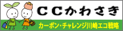 カーボンチャレンジ・川崎エコ戦略