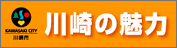 川崎の魅力