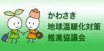 かわさき地球温暖化対策推進協議会