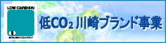 低CO2川崎ブランド