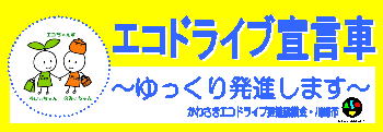 かわさきエコドライブ宣言