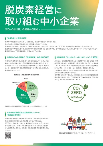 脱炭素経営に取り組む中小企業 チラシ