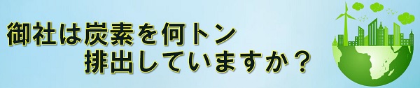 御社は炭素を何トン排出していますか？