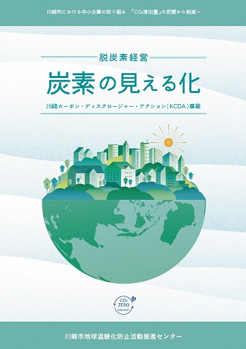 脱炭素経営「炭素の見える化」事業2022年度パンフレット