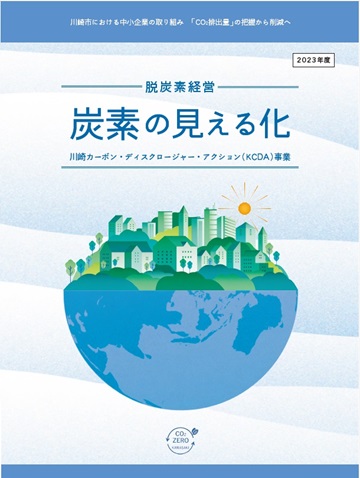 脱炭素経営「炭素の見える化」事業2023年度パンフレット