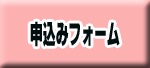 申込ボタン
