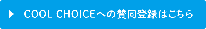 COOL CHOICEへの賛同登録はこちら