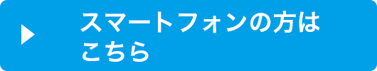 スマートフォンの方はこちら