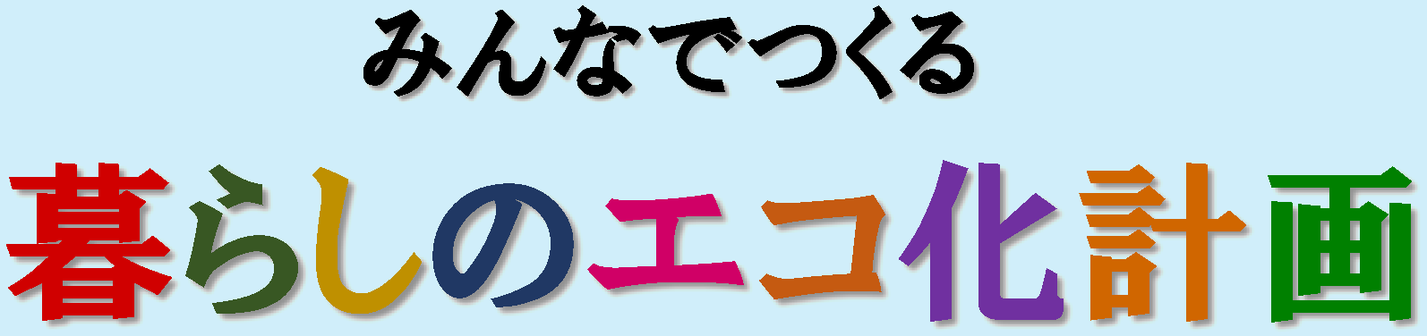 みんなでつくる暮らしのエコ