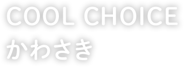 COOL CHOICE かわさき