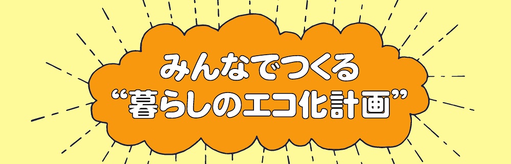 暮らしのエコ化計画バナー