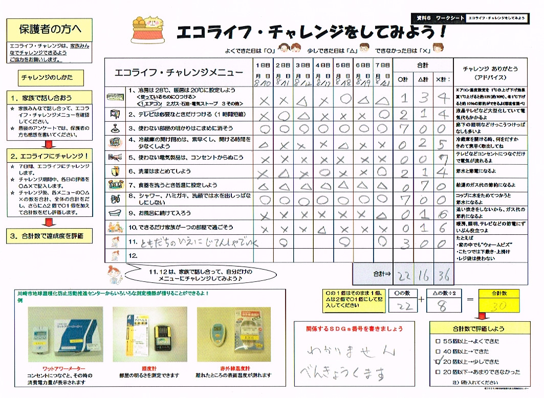 エコライフ・チャレンジをしてみよう！