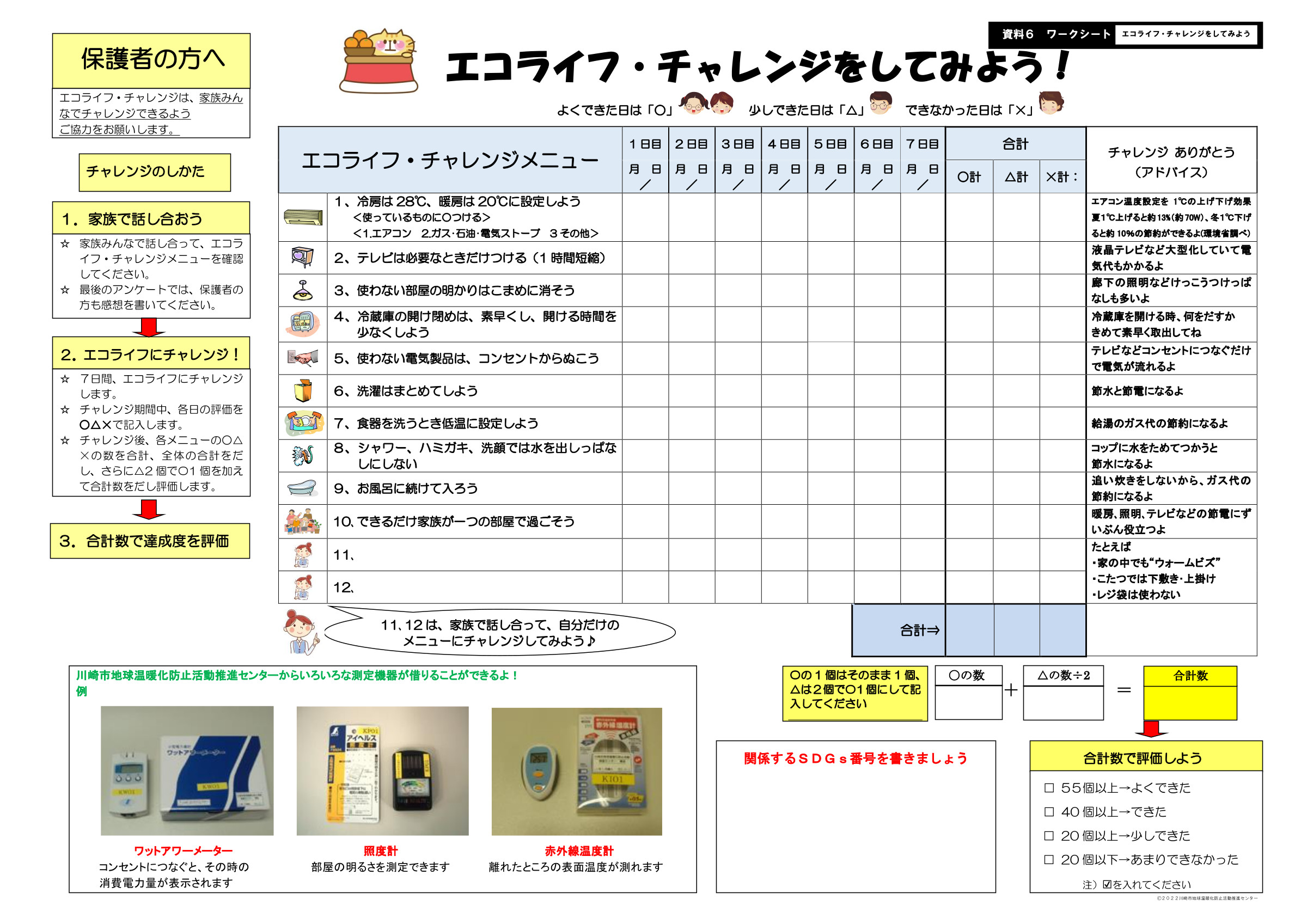 エコライフ・チャレンジをしてみよう！