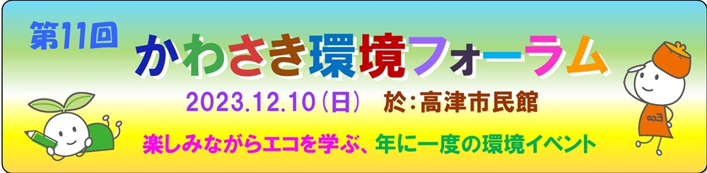 第11回 かわさき環境フォーラム　バナー