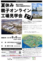 夏休み親子オンライン工場見学会チラシ