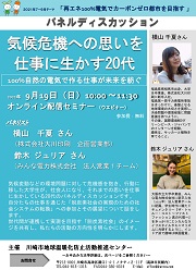 オンラインセミナー「気候危機への思いを仕事に生かす20代」チラシ