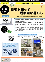 オンラインセミナー「電気を知って脱炭素な暮らし」チラシ