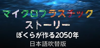 マイクロプラスチックストーリー　ぼくらが作る2050年