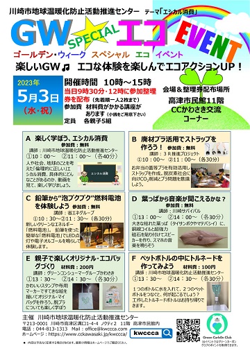 ゴールデンウィークスペシャルエコイベント