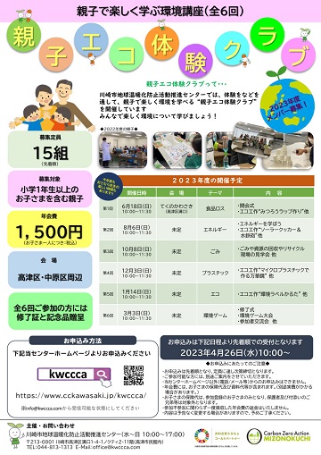 親子エコ体験クラブ チラシ