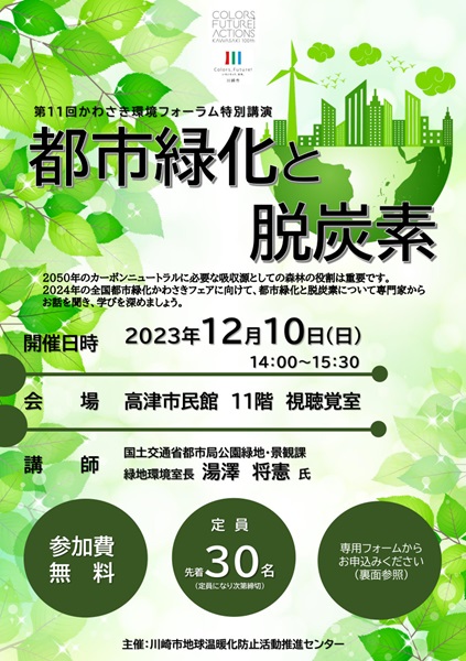 都市緑化と脱炭素 特別講演会チラシ