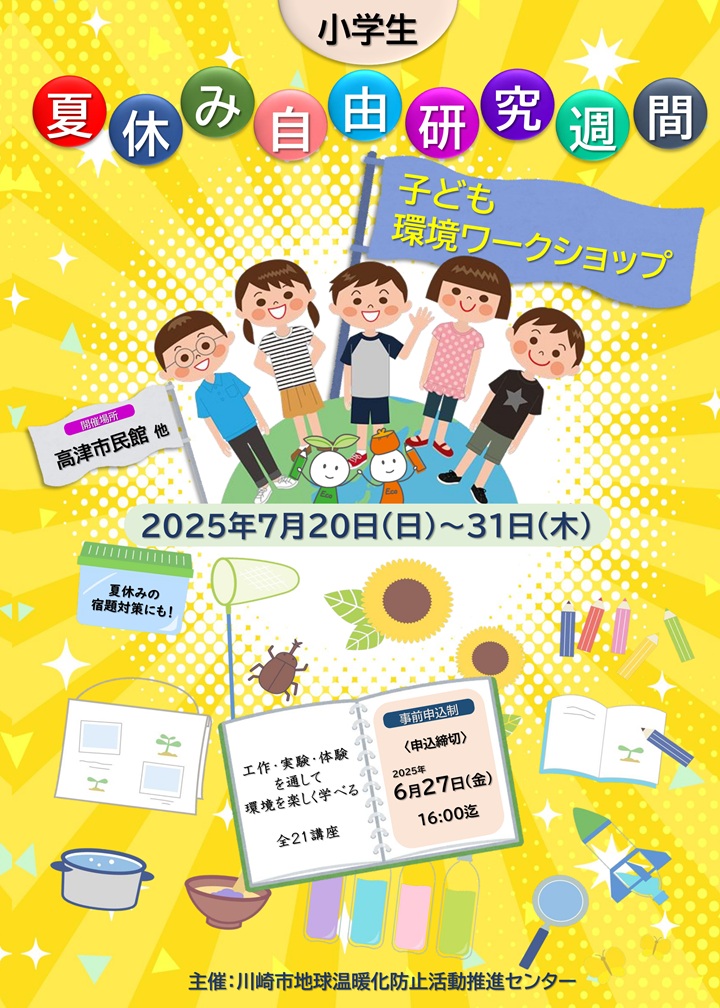 2025夏休み自由研究週間チラシ