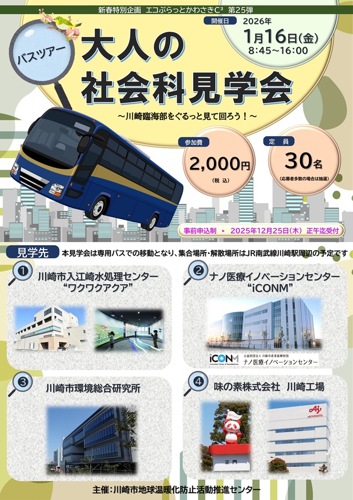 大人の社会科見学会　臨海部バスツアー　チラシ
