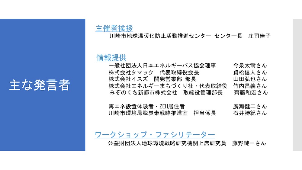 屋根に太陽光パネルがあたりまえにある川崎へ 発言者