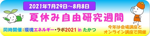 2021夏休み自由研究週間バナー