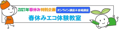 2021春休みエコ体験教室バナー