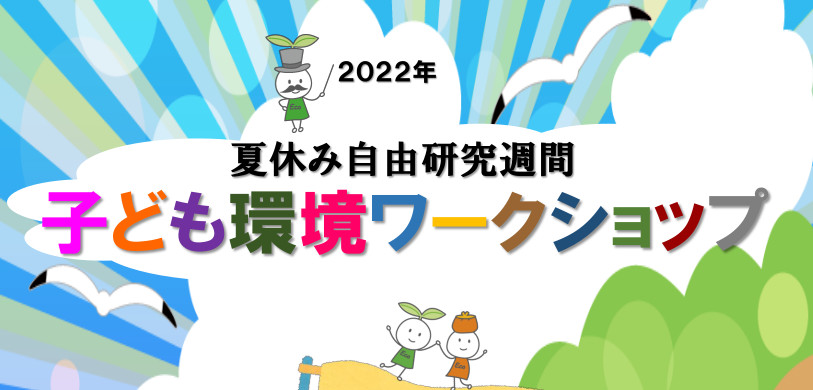 2022夏休み自由研究週間バナー