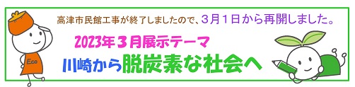 2023年3月バナー「脱炭素」展示中
3月1日から業務を再開しました。