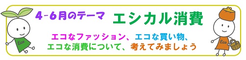 2023年4月バナー「エシカル消費」展示テーマ