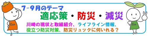 2023年7月バナー「適応策・防災・減災」展示テーマ