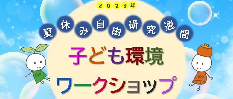 2023夏休み自由研究週間バナー