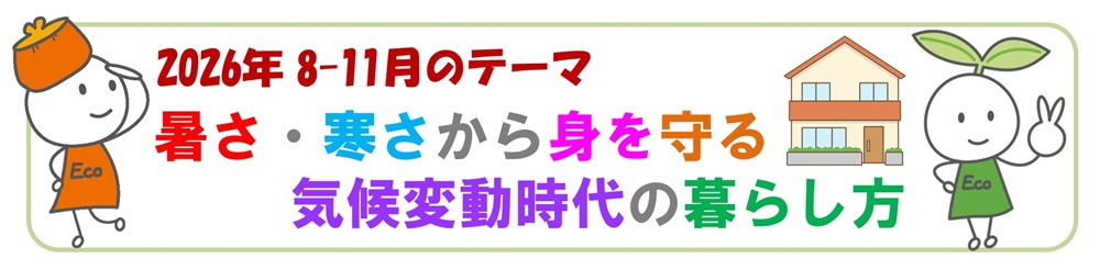 2026年8月-11月バナー「暑さ・寒さから身を守る気候変動時代の暮らし方」展示テーマ