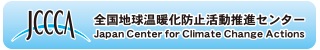 全国地球温暖化防止活動推進センター