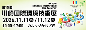 川崎国際環境技術展