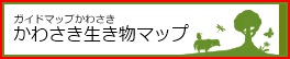 かわさき生き物マップ