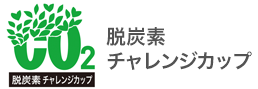 脱炭素チャレンジカップ