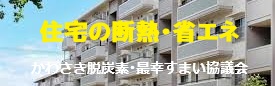 住宅の断熱・省エネバナー