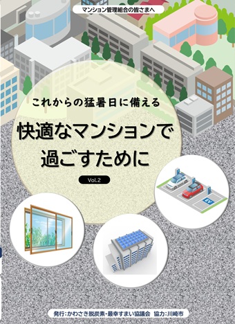 快適なマンションで過ごすためのパンフレッ