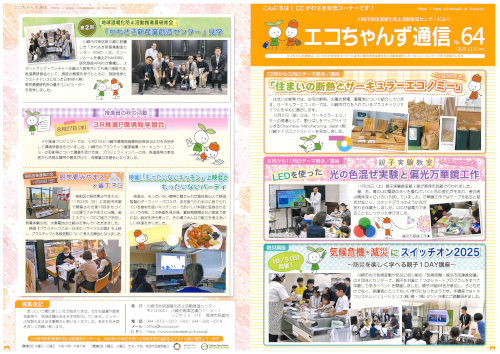 エコちゃんず通信No64