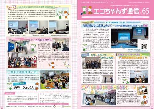 エコちゃんず通信No65