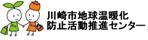 川崎市地球温暖化防止活動推進センター