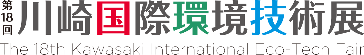 川崎国際環境技術展
